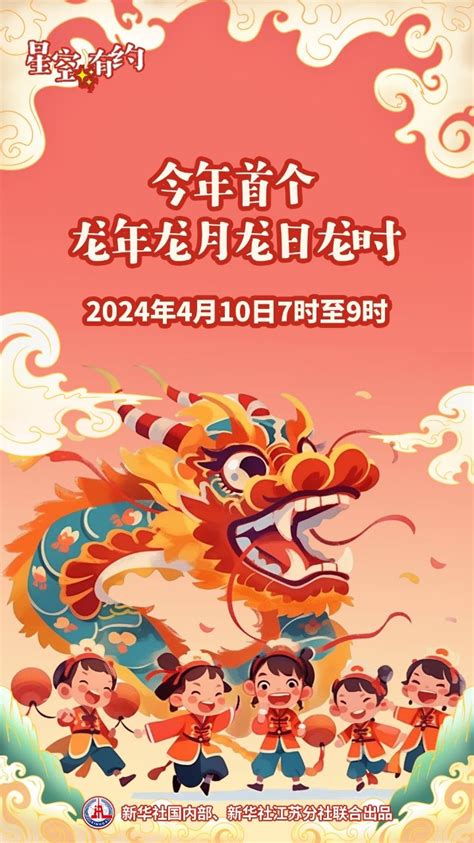 辰年辰月|新闻多一度丨龙年龙月龙日龙时再聚首 超高“龙含量”怎么算？